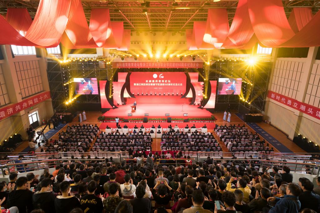【校慶】薪火相傳一甲子，砥礪奮進(jìn)新時(shí)代 浙江同濟(jì)科技職業(yè)學(xué)院隆重舉行建校六十周年紀(jì)念大會(huì)